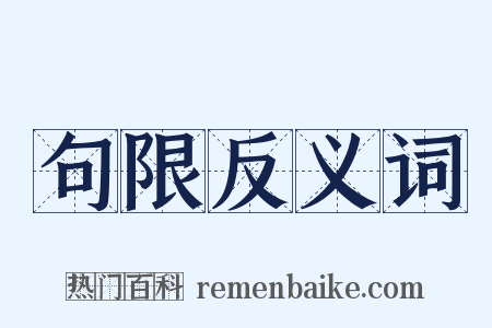 句限反义词是什么意思的图片